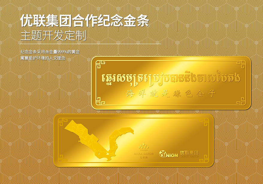 中萃黃金-優聯集團合作紀念金條